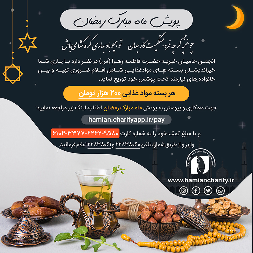 پویش ماه مبارک رمضان